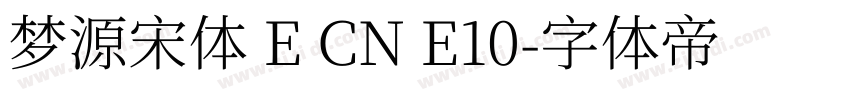 梦源宋体 E CN E10字体转换